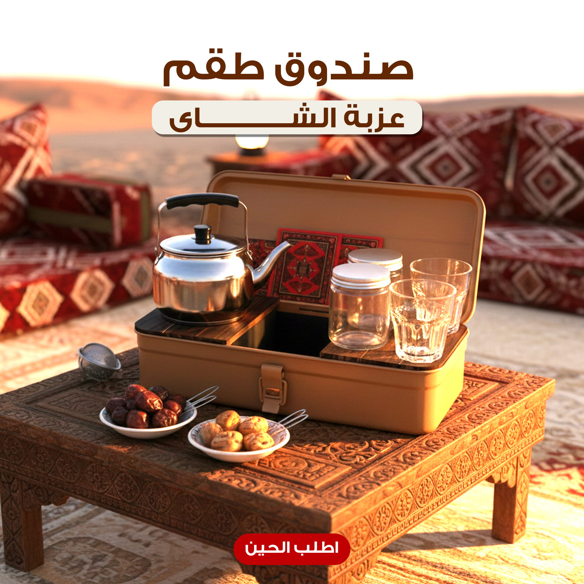 صندوق طقم عزبة الشاى بضمان عامين