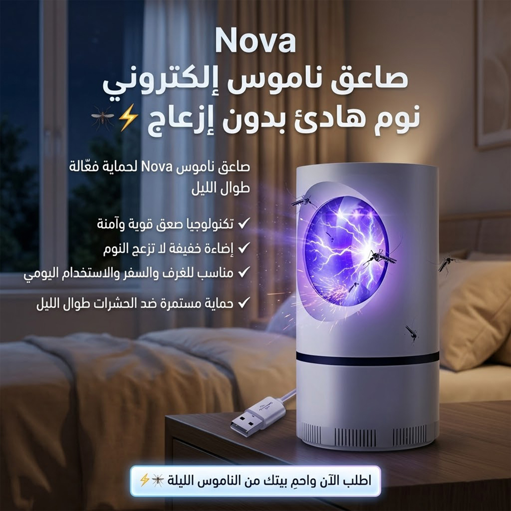 صاعق حشرات كهربائي للناموس والذباب من Nova