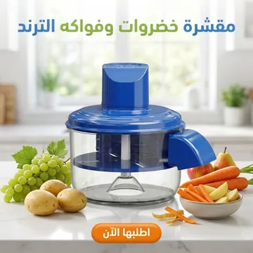 عرض مقشرة خضروات وفواكهه الترند مع 2 هديه | قالب السيليكون للأير فراير + مكبس قطايف
