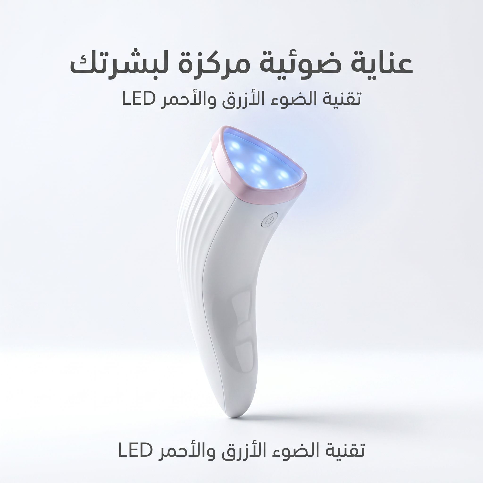 جهاز العلاج الضوئي للحبوب بتقنية الضوء الازرق والاحمر