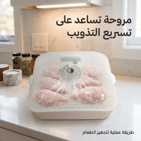 • مذوّب الطعام المثلج