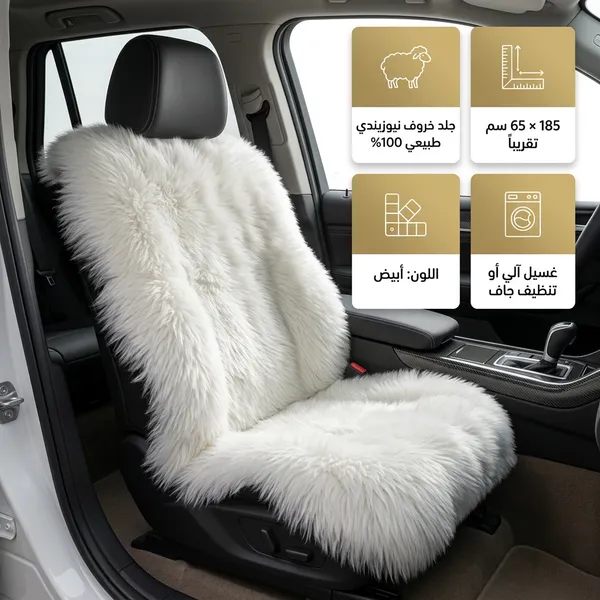 أغطية مقاعد من الفرو  مناسبة لجميع أنواع السيارات