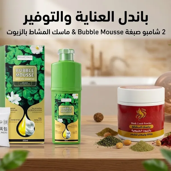 مجموعة العناية والتجديد: 2 شامبو صبغة Bubble Mousse وماسك المشاط بالزيوت