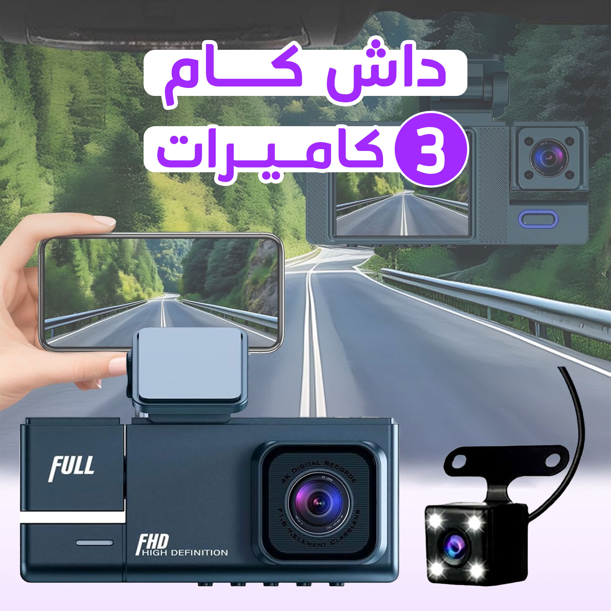 •  داش كام 3 كاميرات تعمل بالواي فاي
