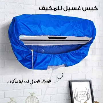 عرض التوفير: موزع الهواء الذكي + كيس غسيل المكيف المانع للتسرب