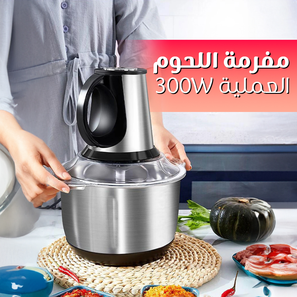مفرمة اللحوم العملية 300W