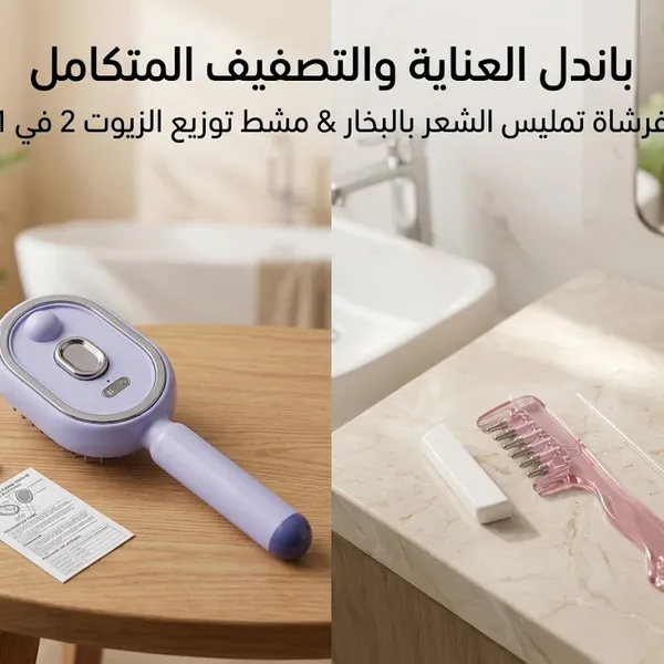 باندل الشعر الانسيابي: فرشاة التمليس بالبخار + مشط الأسنان العريضة 2 في 1