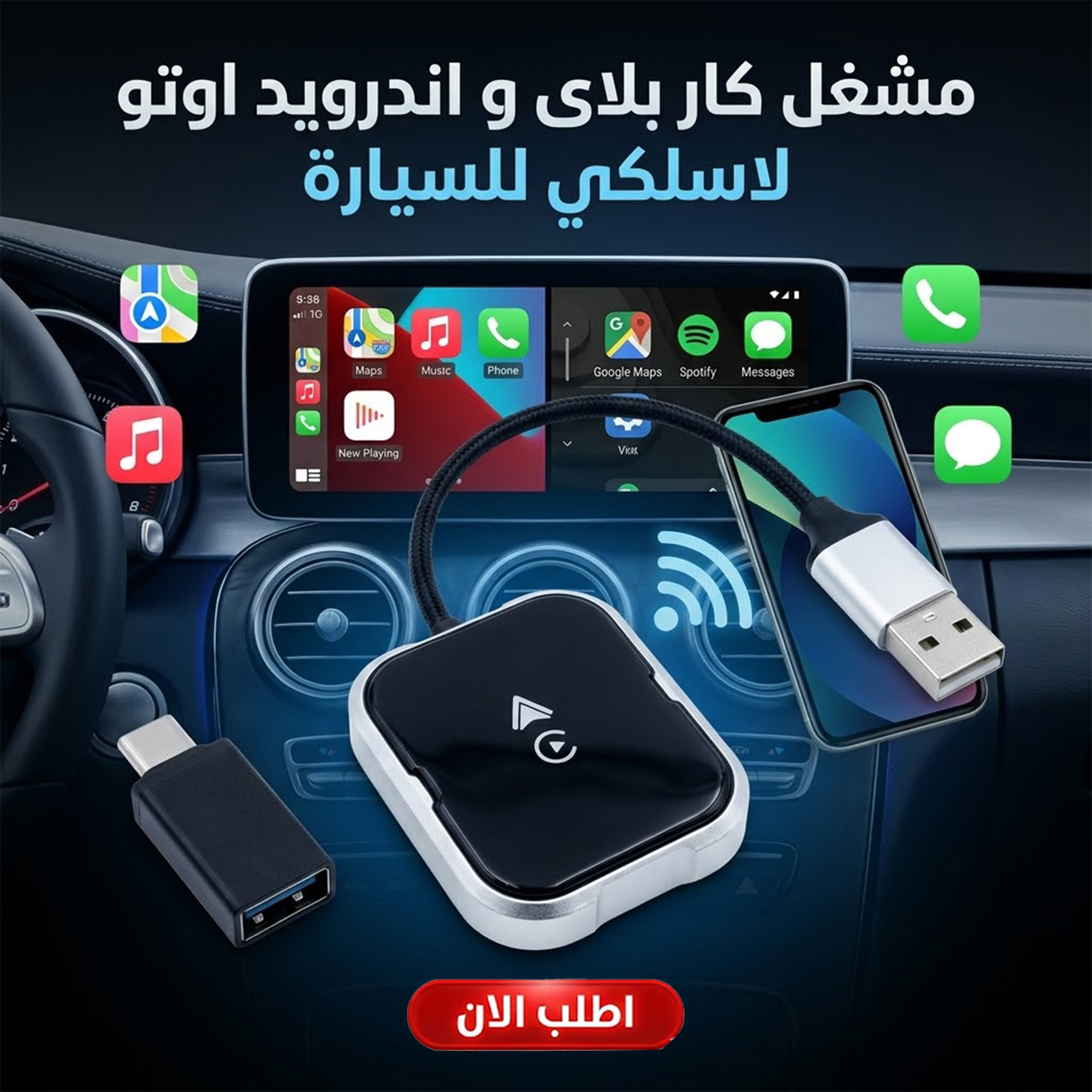محول Wireless CarPlay و Android Auto لاسلكي للسيارات (USB)