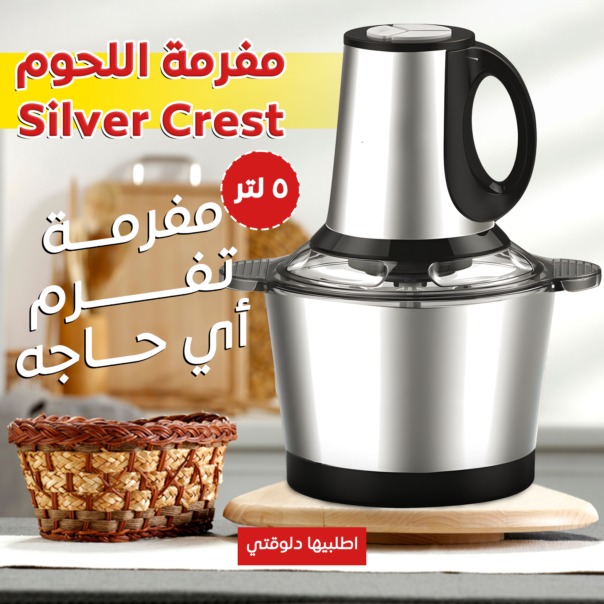 • عرض خلاط Silver Crest + مطحنة 4500 وات + مفرمة اللحوم الكهربائية ستانليس 5 لتر Silver Crest 1000 Watt - 2