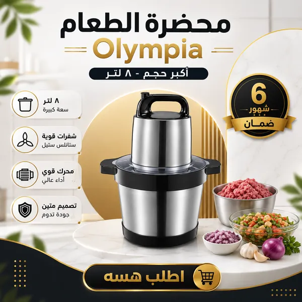 محضرة الطعام  Olympia أكبر حجم - ٨ لتر ضمان 6 شهور جميع المنتاجات المنزلية
