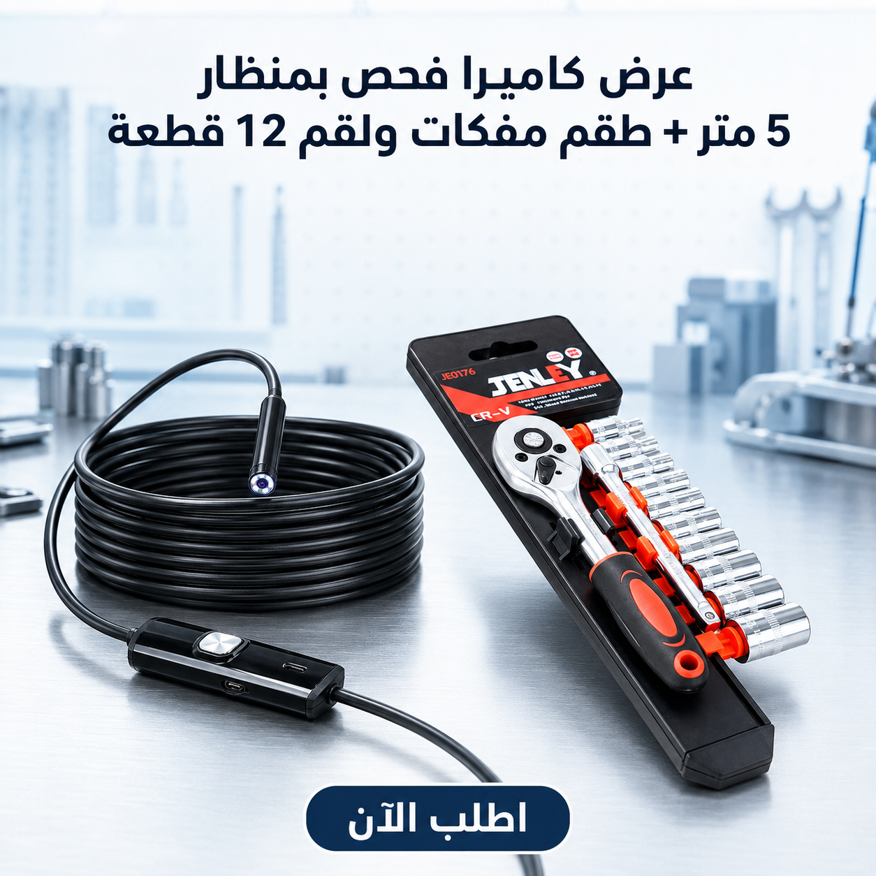 كاميرا فحص بمنظار للاماكن صعبة 5 متر + طقم مفكات ولقم سستيم 12 قطعة
