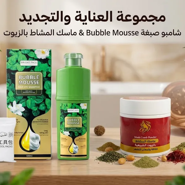 مجموعة العناية والتجديد شامبو صبغة Bubble Mousse وماسك المشاط بالزيوت