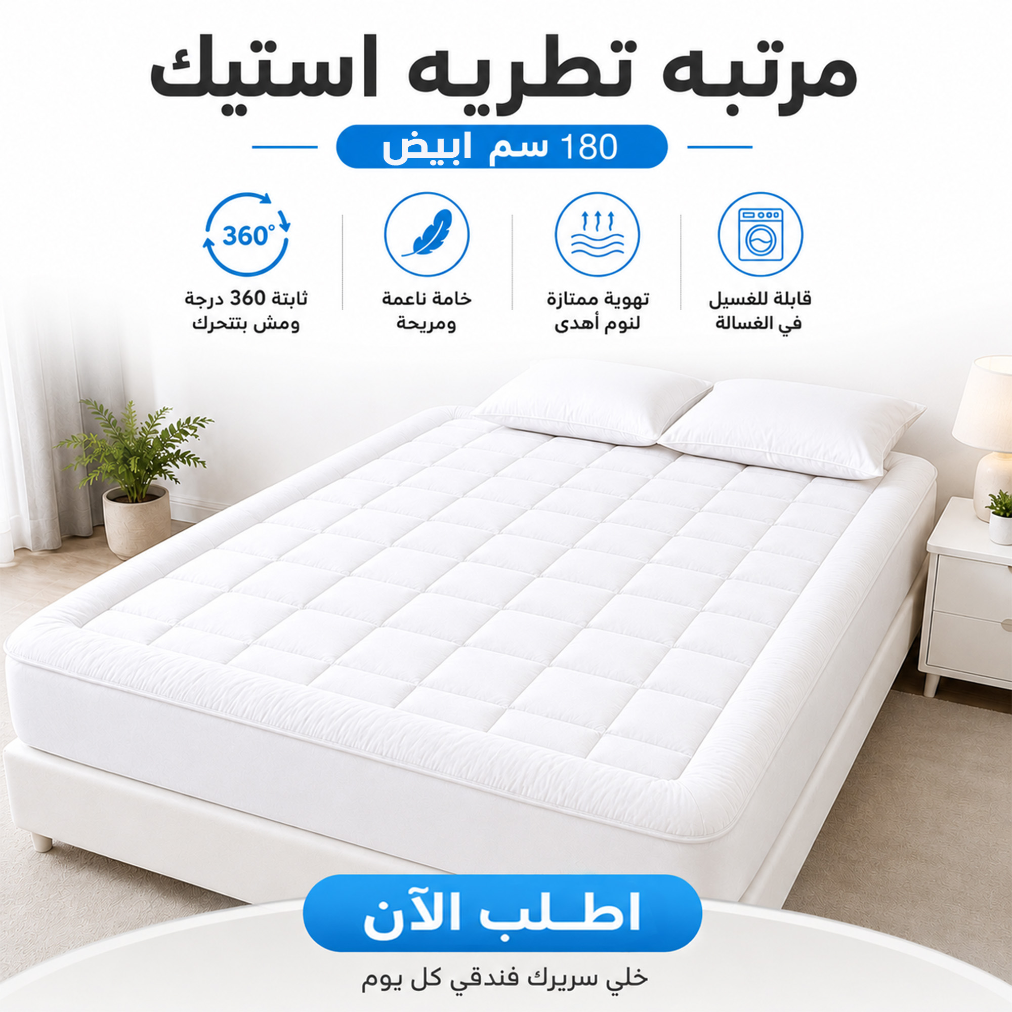 مرتبه تطريه استيك 180 سم ابيض