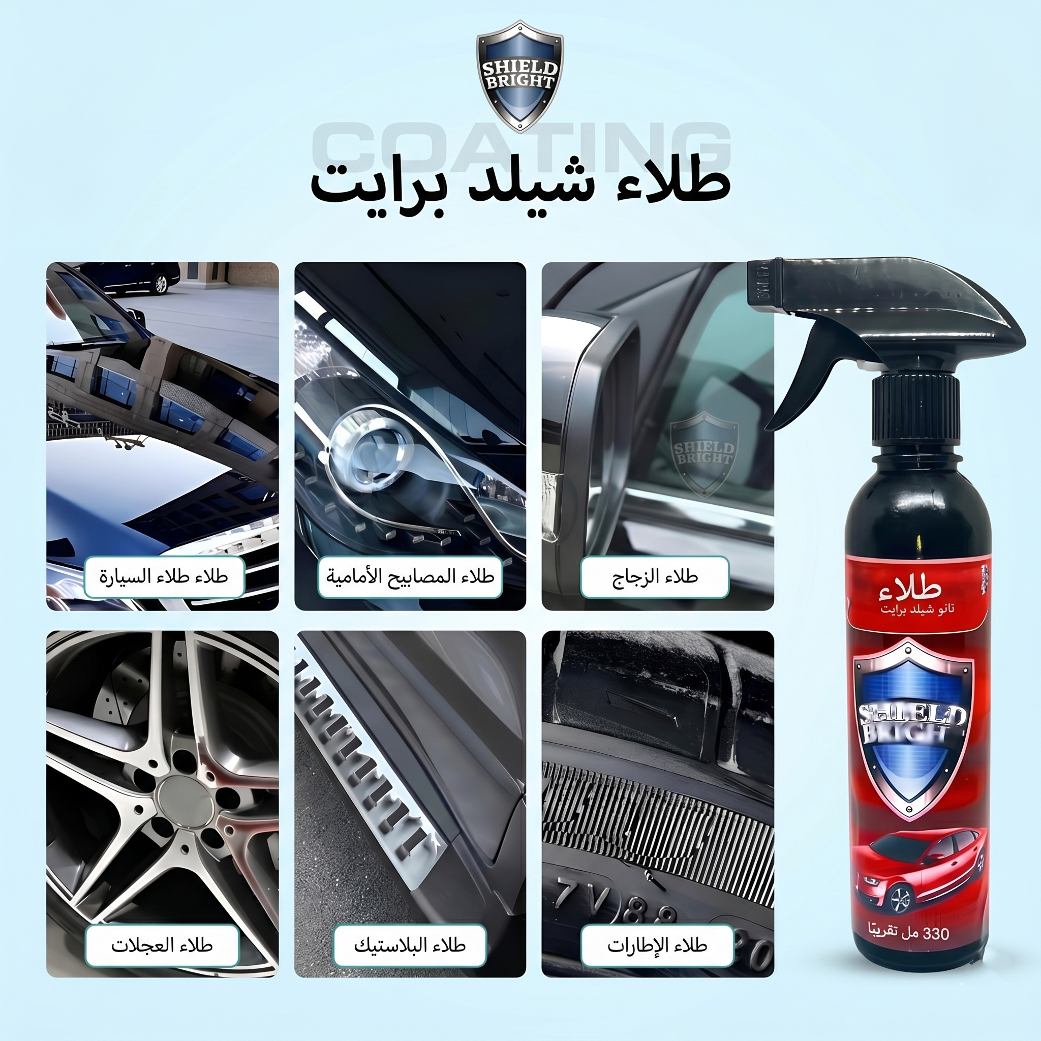 عرض قطعتين ملمع السيارة Shield Bright + سبراي تجديد تابلوه السيارة