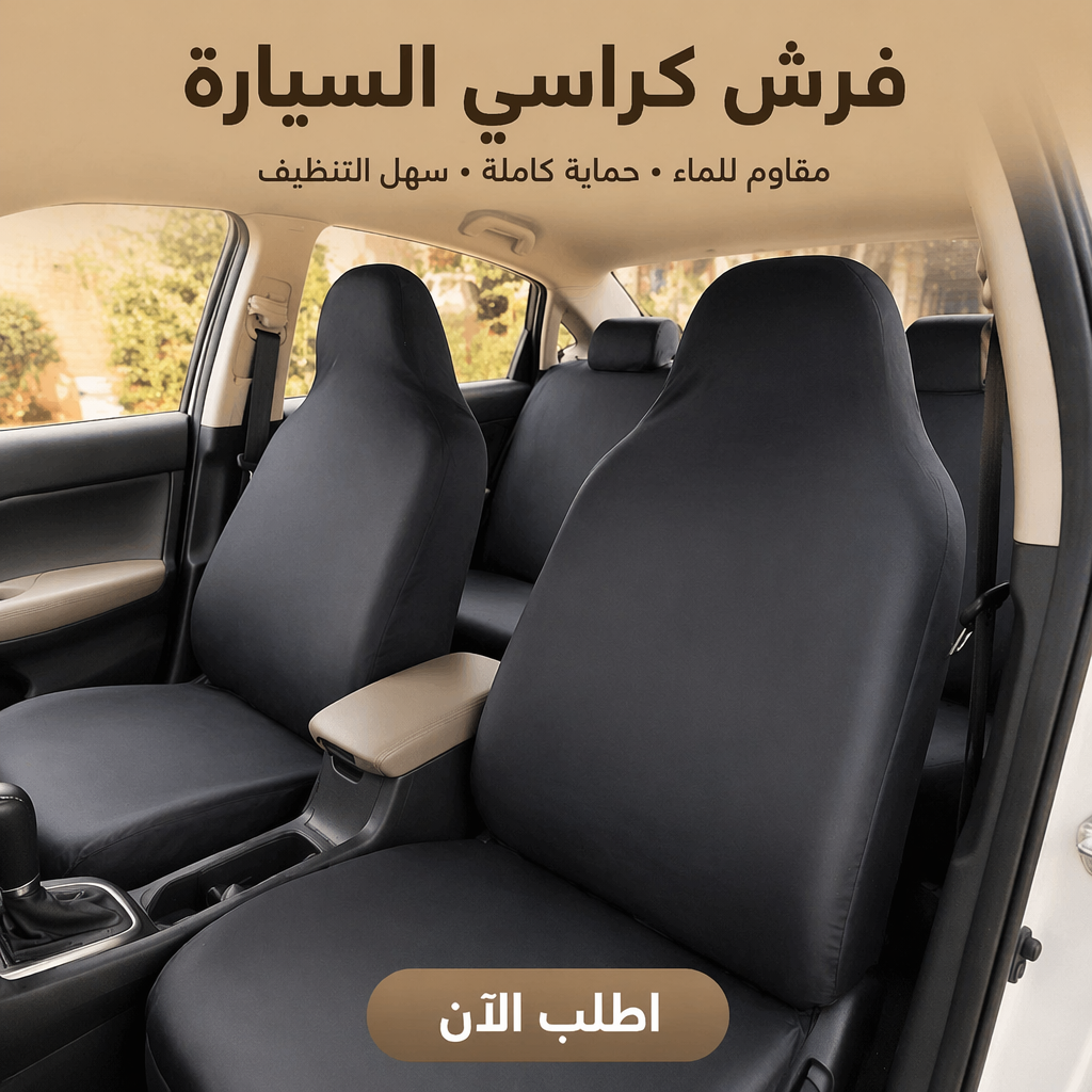 فرش كراسي السيارة