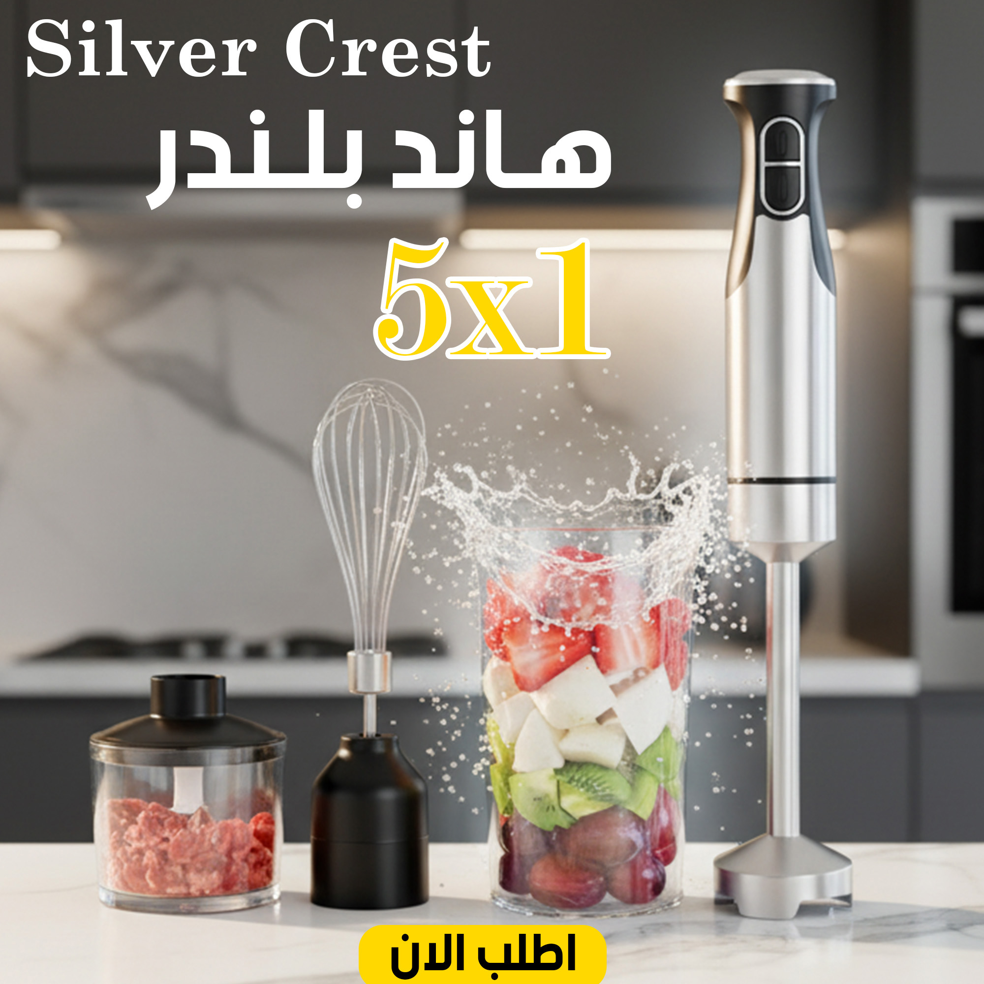 • هاند بلندر 5 في 1 Silver Crest - 2