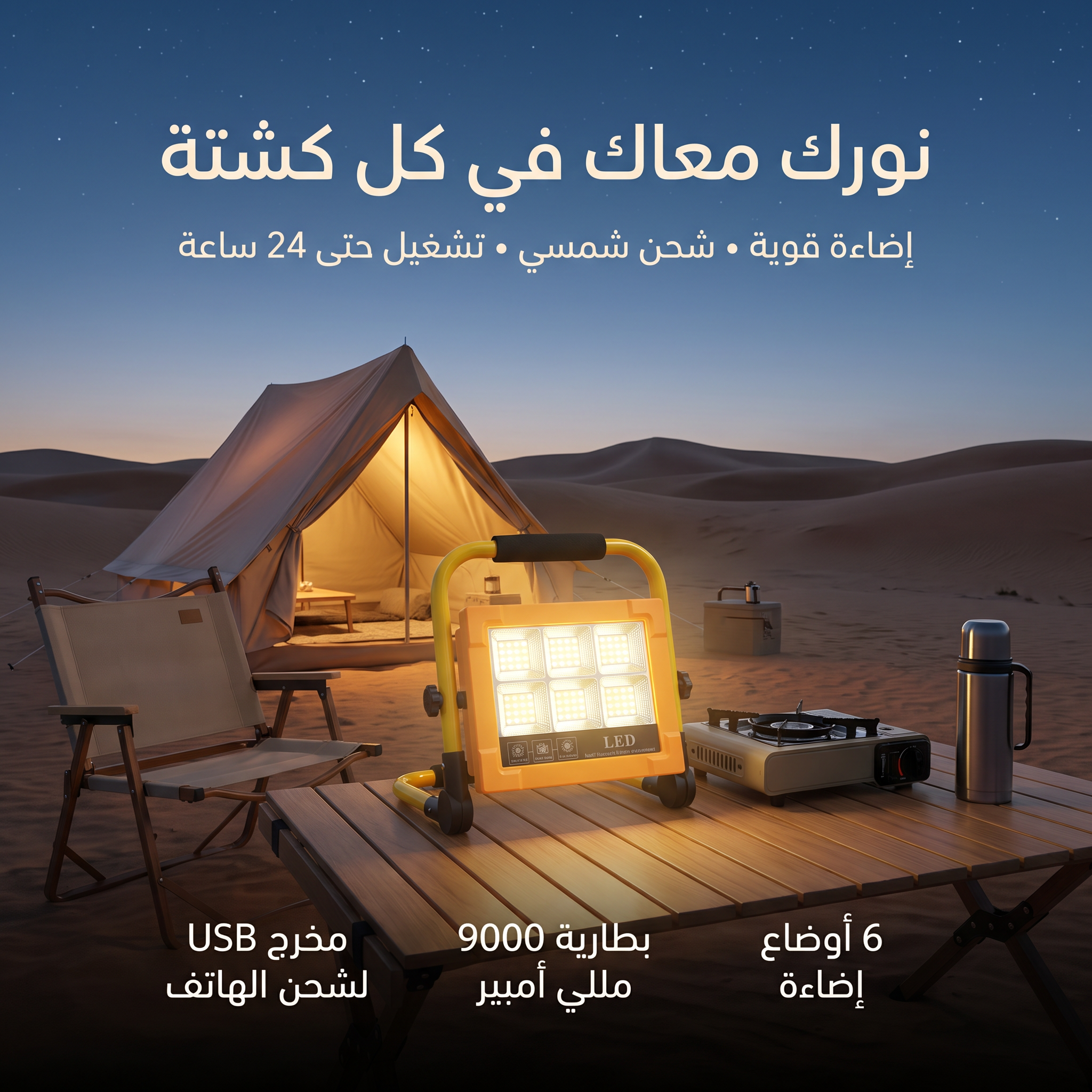  مصباح LED قابل لإعادة الشحن (6 أوضاع) يعمل بالطاقة الشمسية