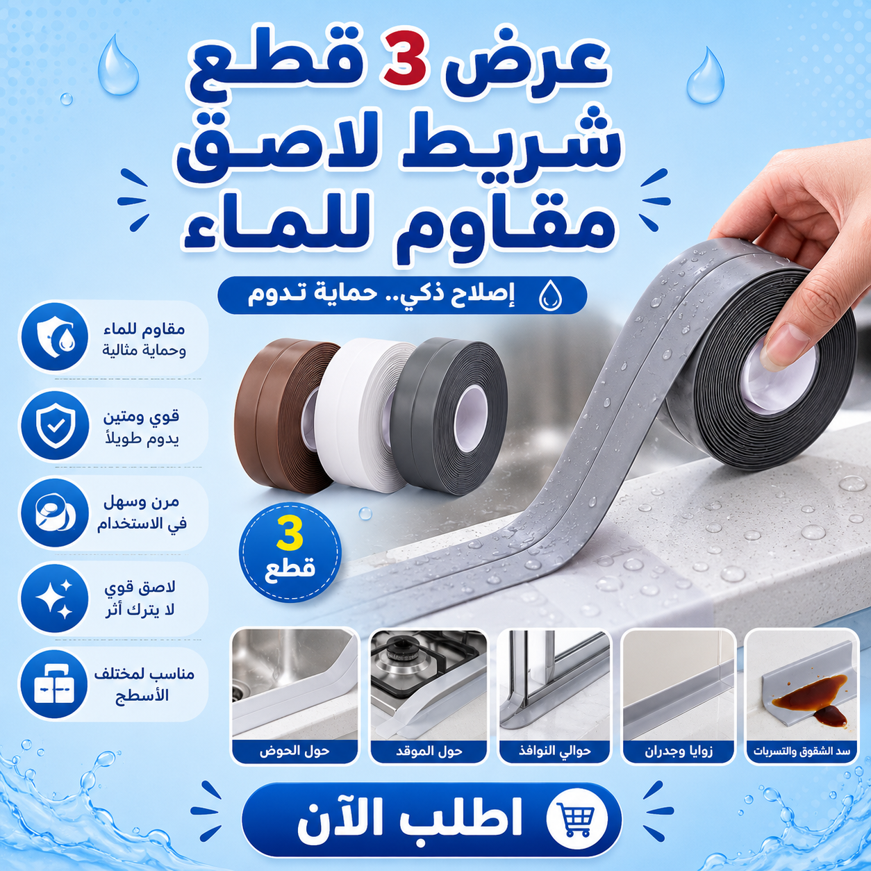 عرض 3 قطع: شريط لاصق ذاتي مانع لتسرب المياه