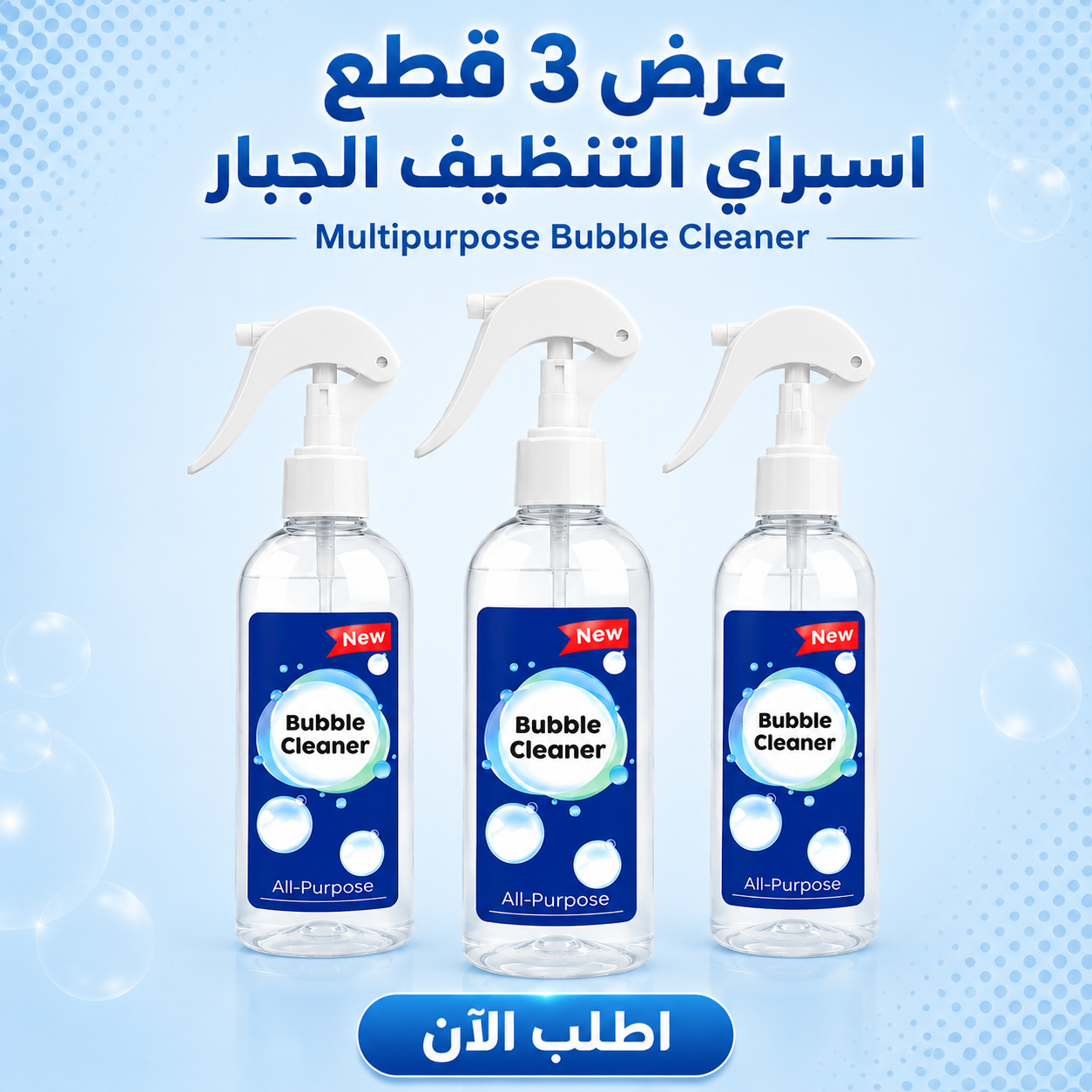 عرض 3 قطع: اسبراي التنظيف الجبار Multipurpose Bubble Cleaner