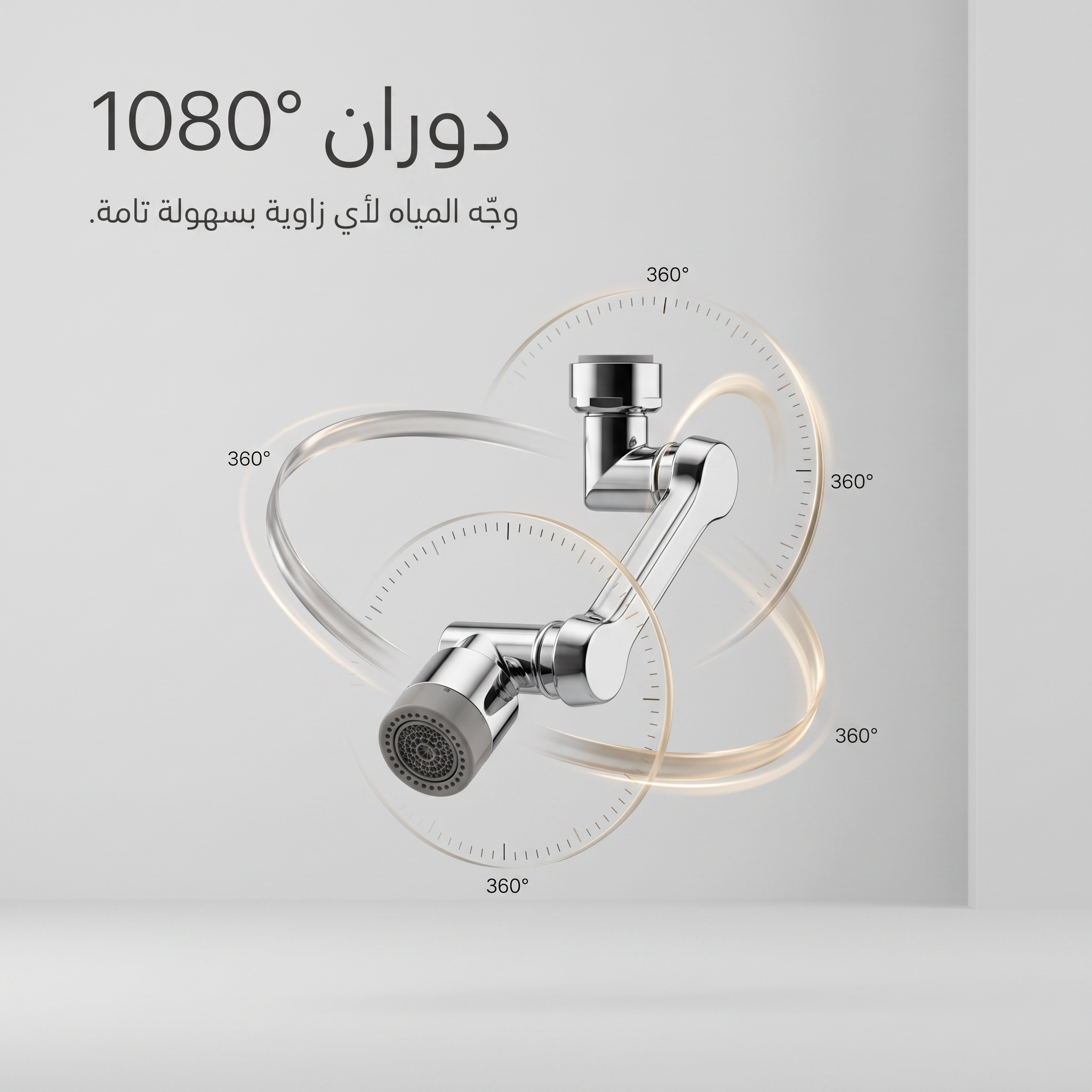 وصلة الصنبور الذكيه (وصلتك لكل زاوية.. بدون سباك وبدون تعقيد)