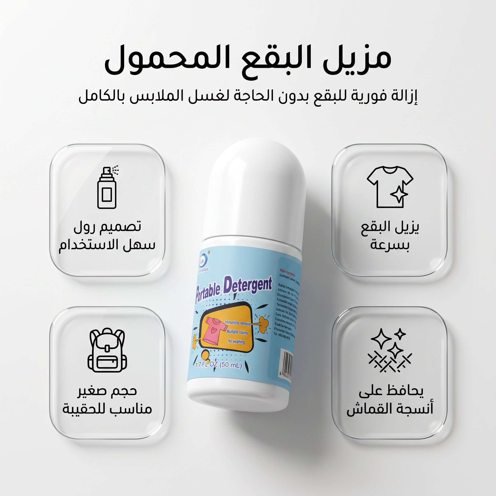 اداة ازالة البقع في حالات الطوارئ
