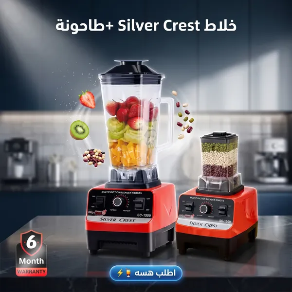 خلاط Silver Crest + طاحونة ضمان 6 أشهر
