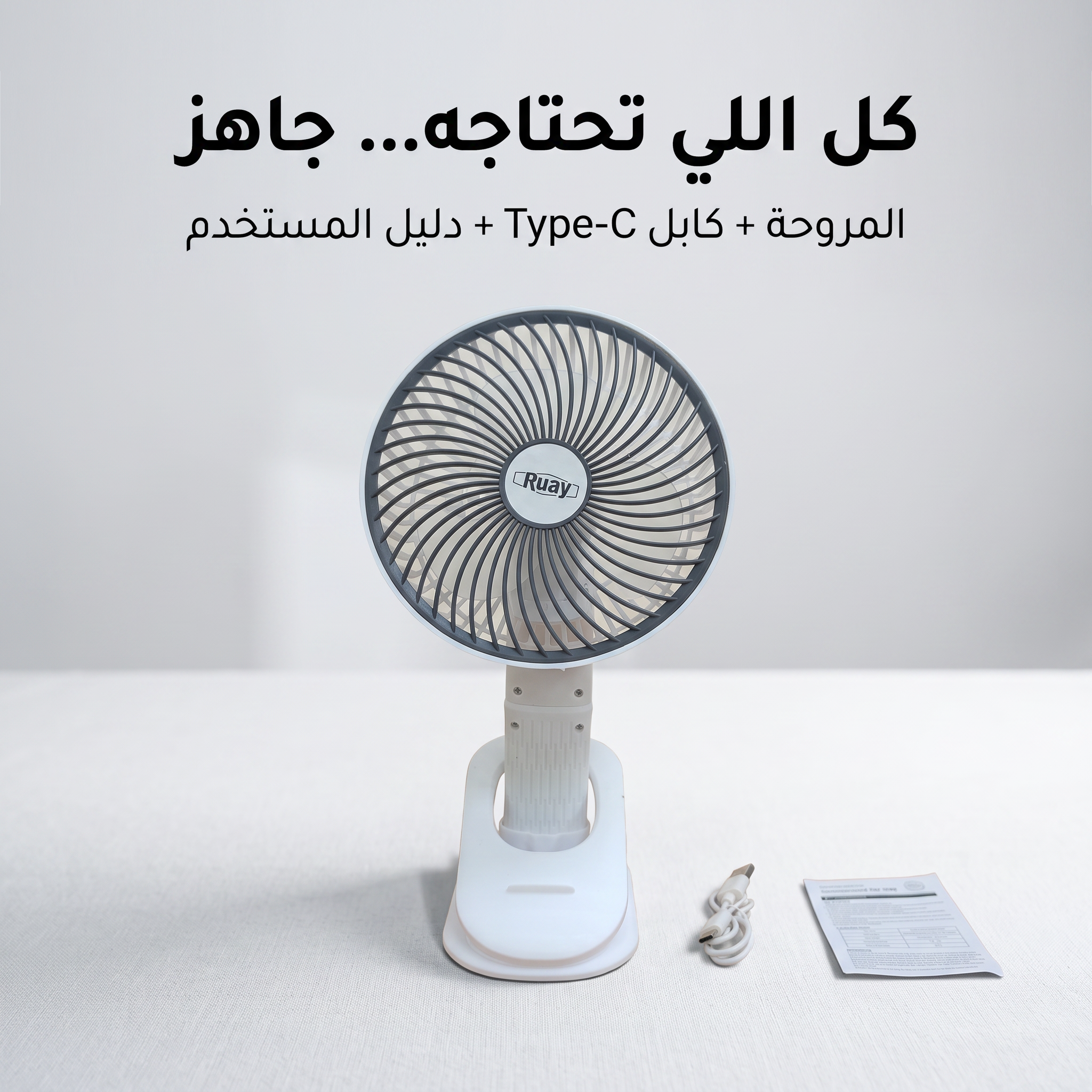 مروحة المكتب ببطارية