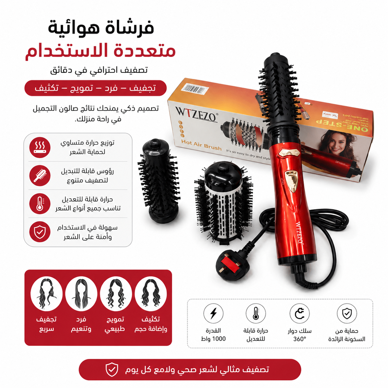 فرشاة تصفيف الشعر الدوارة - ضمان ١٢ شهر