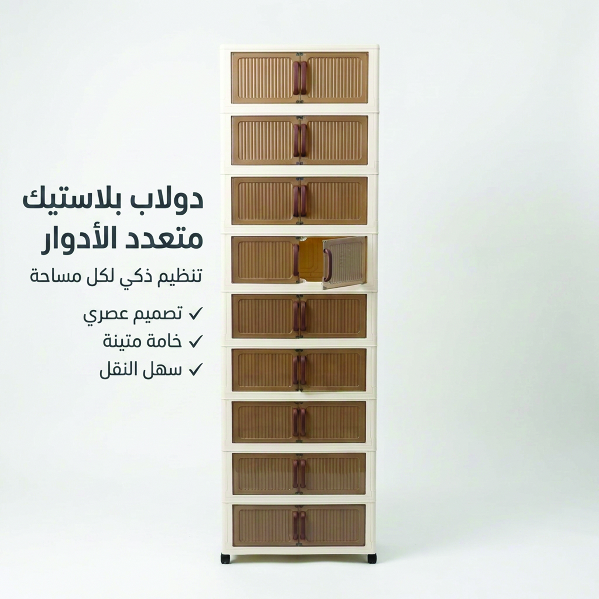 الدولاب البلاستيك المشهور 10 دور