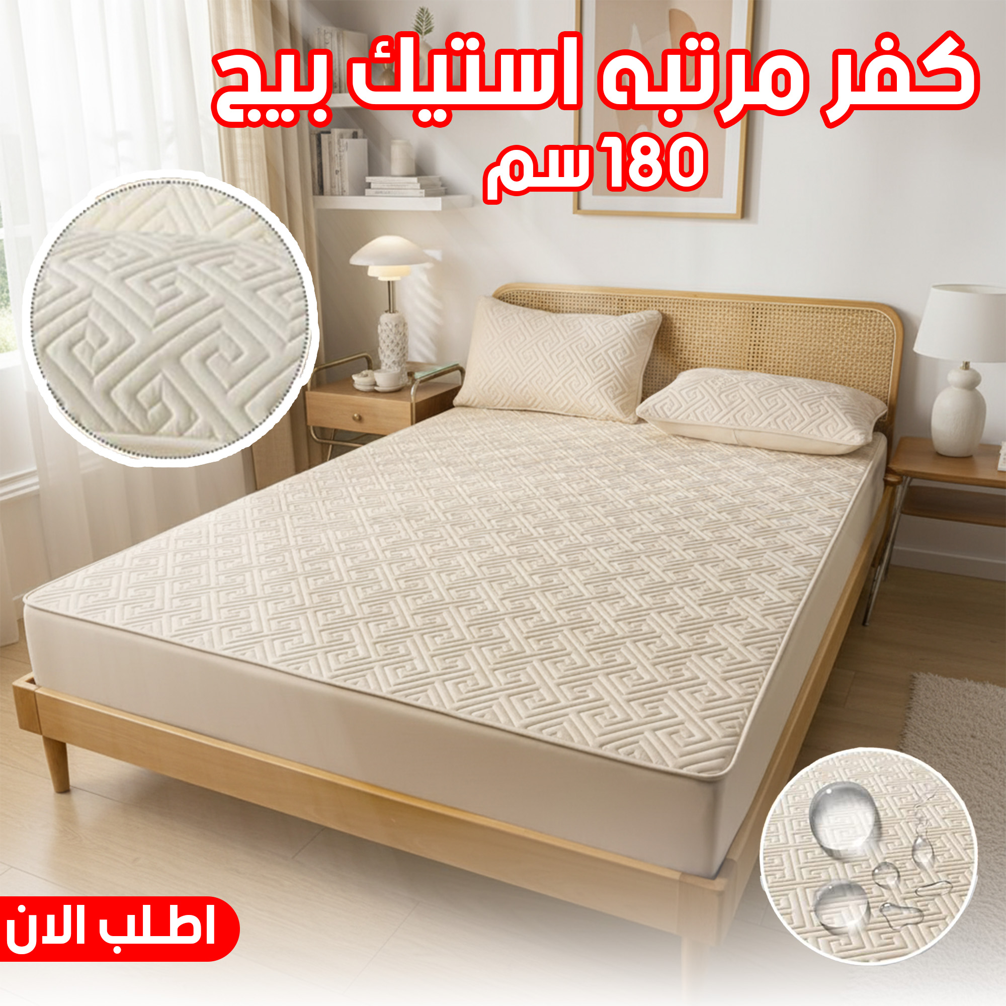 كفر مرتبه استيك بيج 180 سم - 2