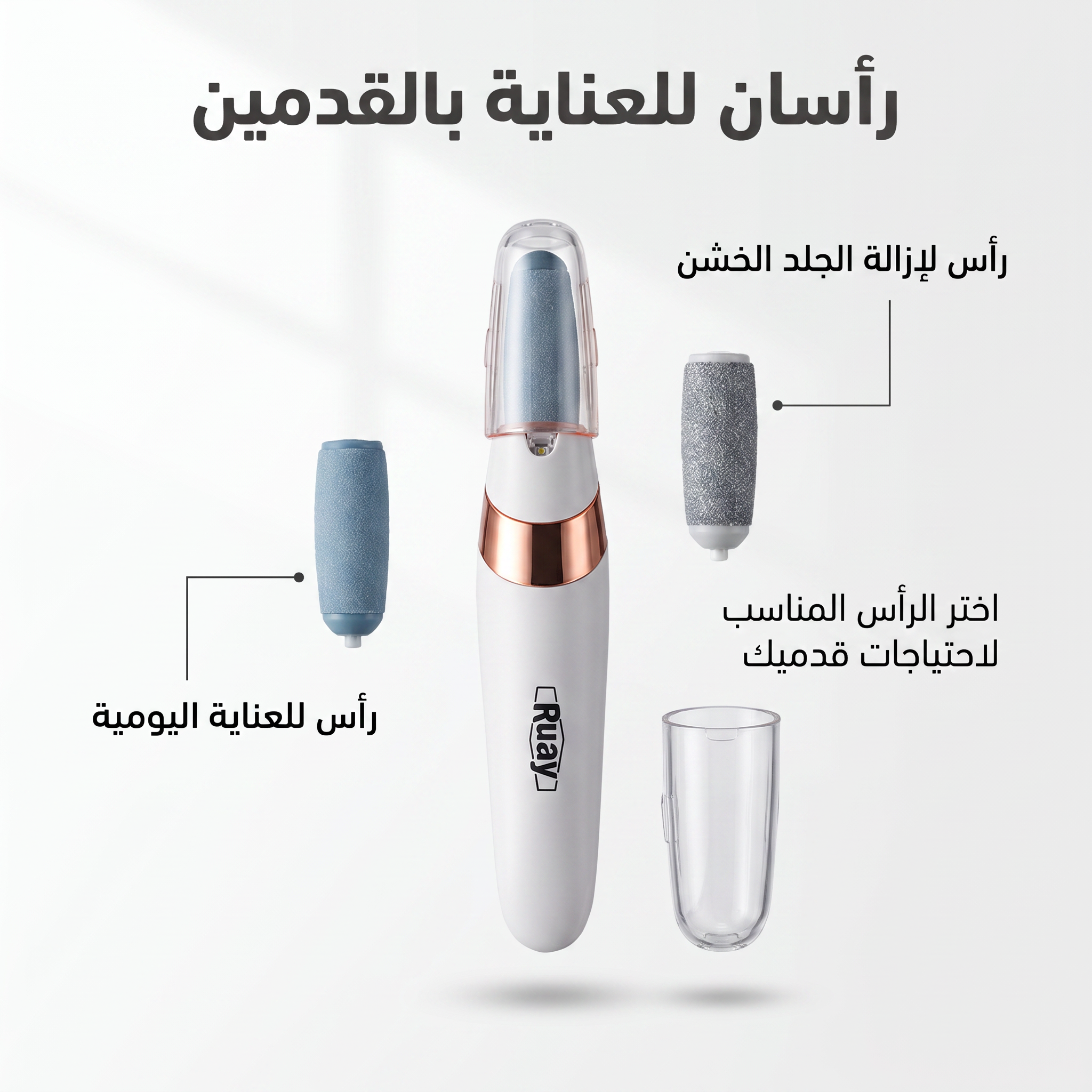 مقشر القدم الحديث القابل لاعادة الشحن RUAY