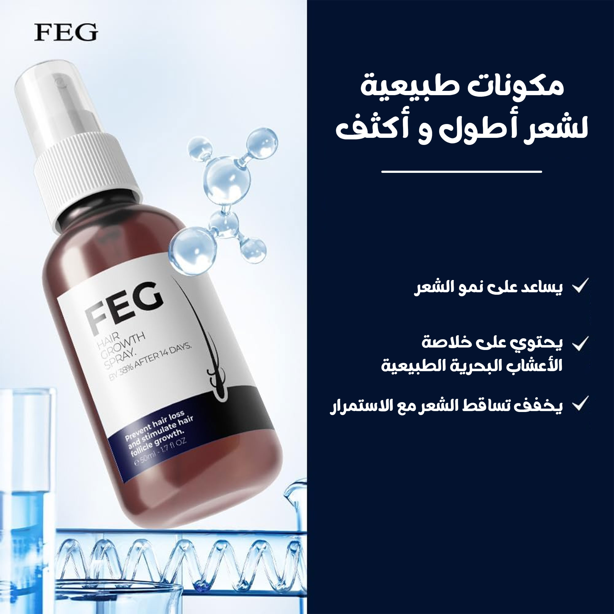 بخاخ نمو وتغذية الشعر