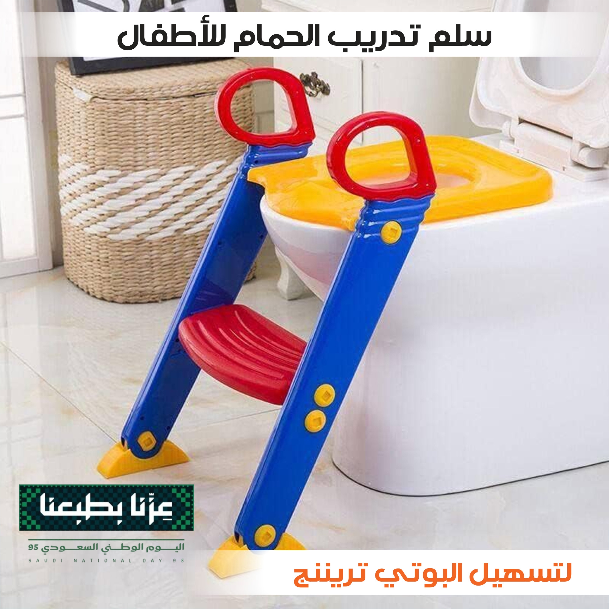سلم تدريب الحمام للأطفال – لتسهيل البوتي تريننج