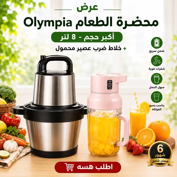 "	عرض محضرة الطعام  Olympia أكبر حجم - ٨ لتر + خلاط شحن محمول ضمان 6 أشهر"
