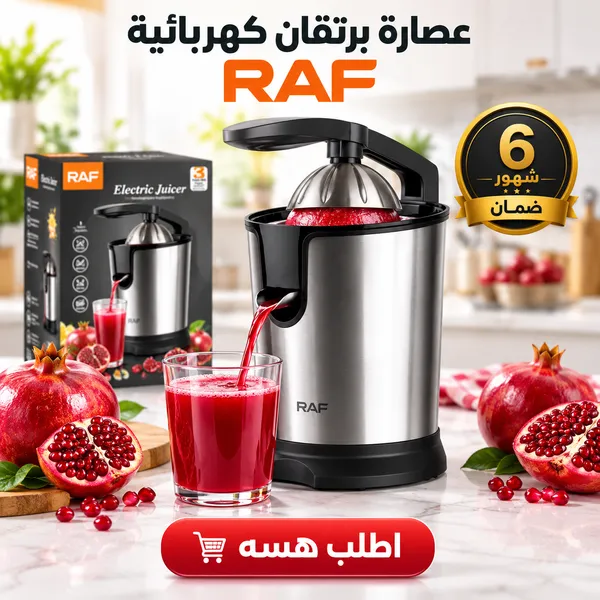 عصارة برتقان كهربائية RAF ضمان 6 أشهر