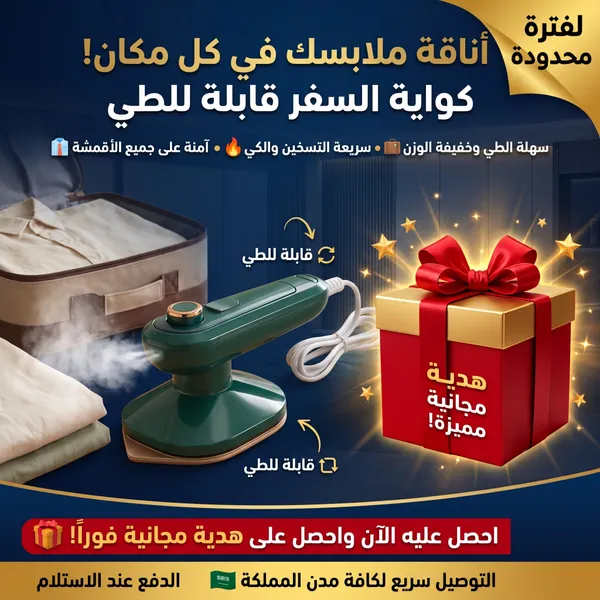 كواية السفر و الطلعات القابلة للطي + هدية 