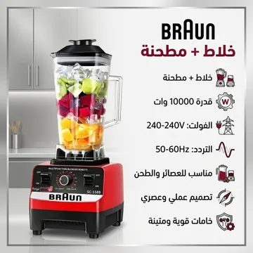 عرض خلاط ومطحنة BRAUN 10000 وات + كبة BRAUN 8500 وات + هاند بلندر BRAUN 3 في 1 استاليس 2700 وات  مع ضمان عام