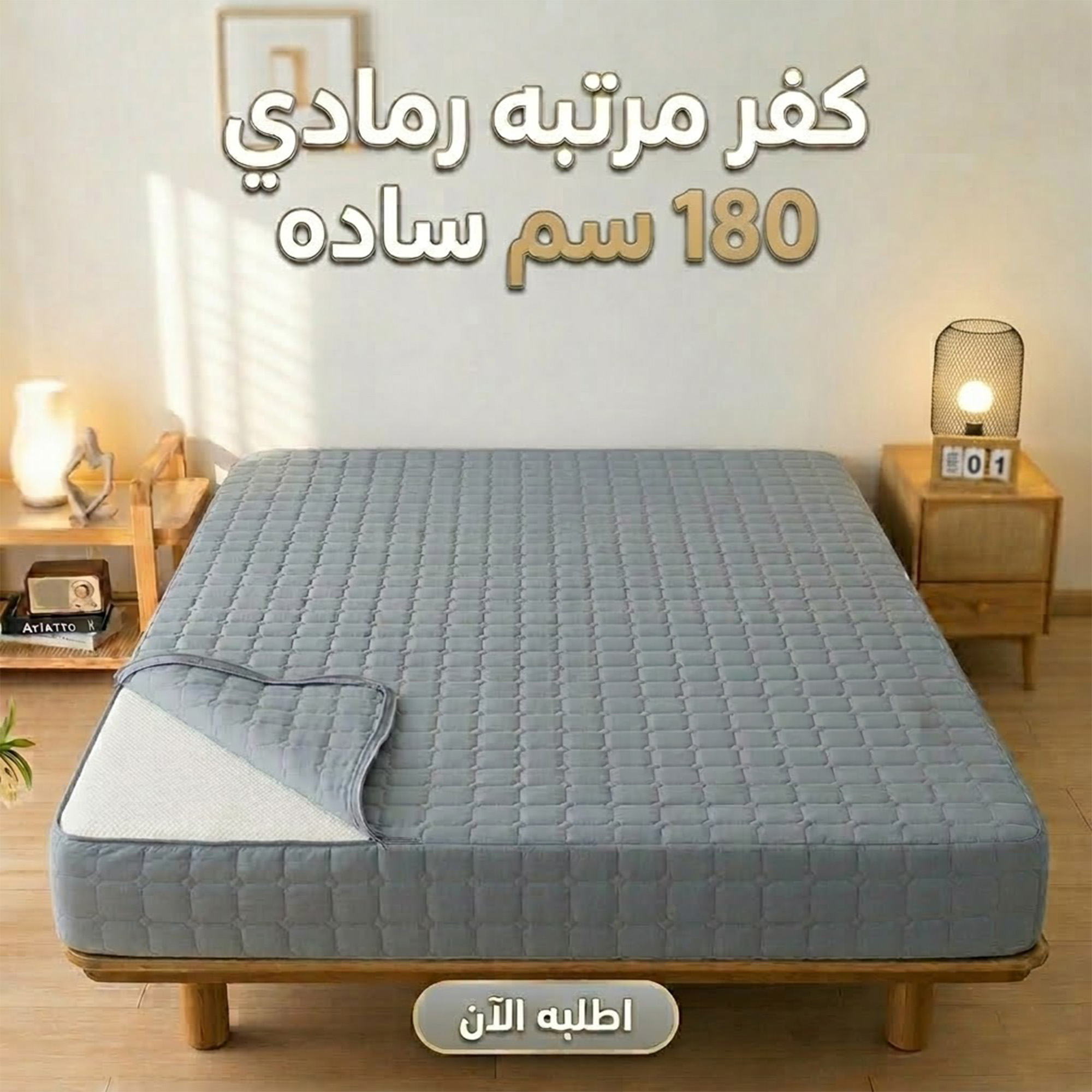 كفر مرتبه سوسته رمادي 180 سم ساده