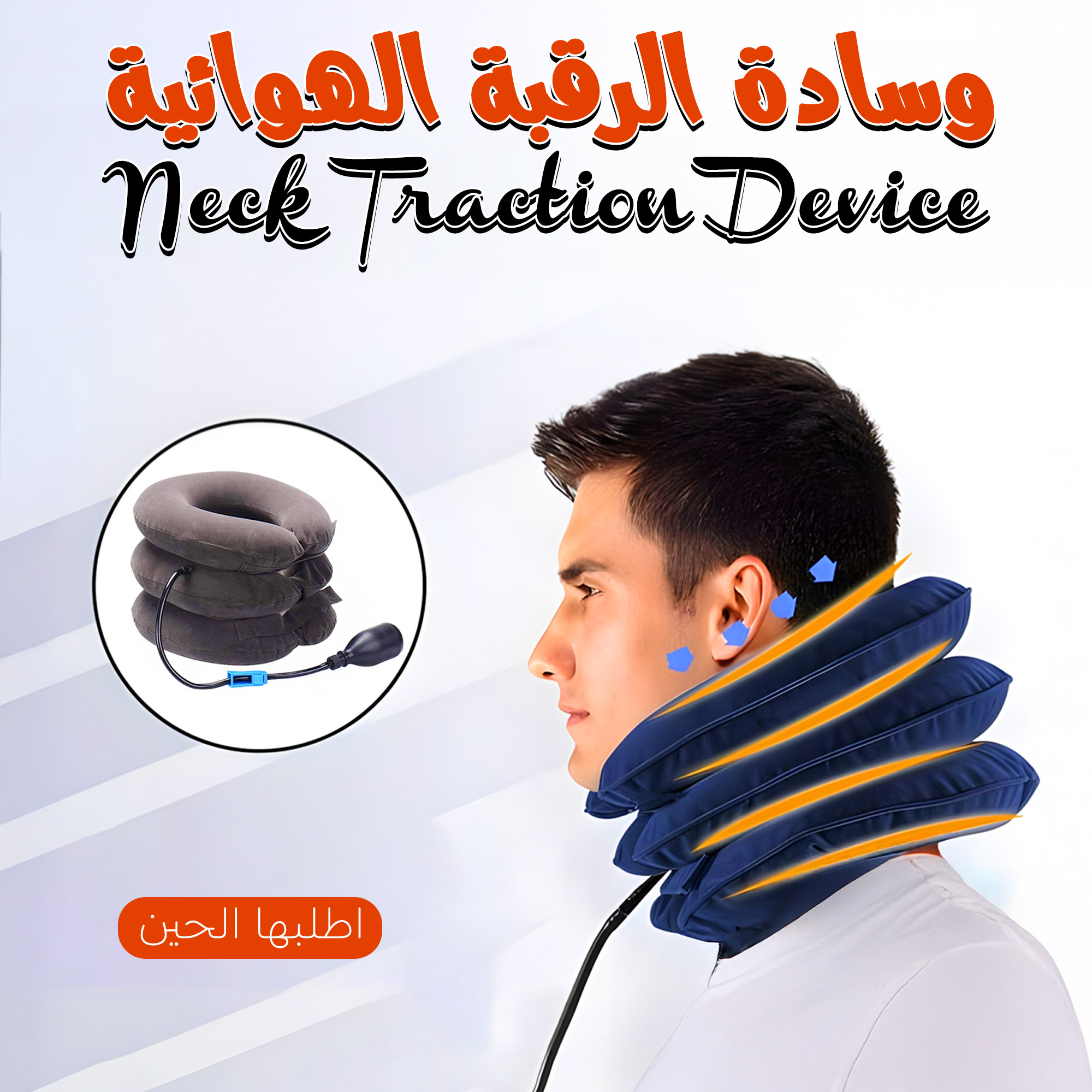 Neck Traction Device وسادة الرقبة الهوائية