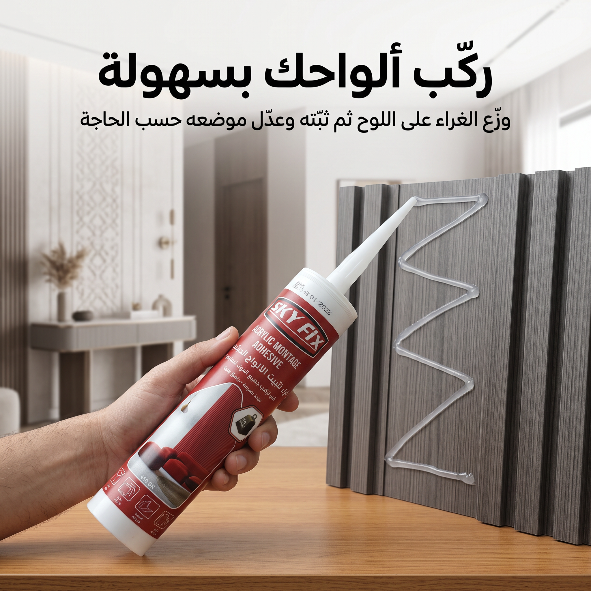 غراء تثبيت الالواح الديكور(بديل الشريط اللاصق الدابل فيس )