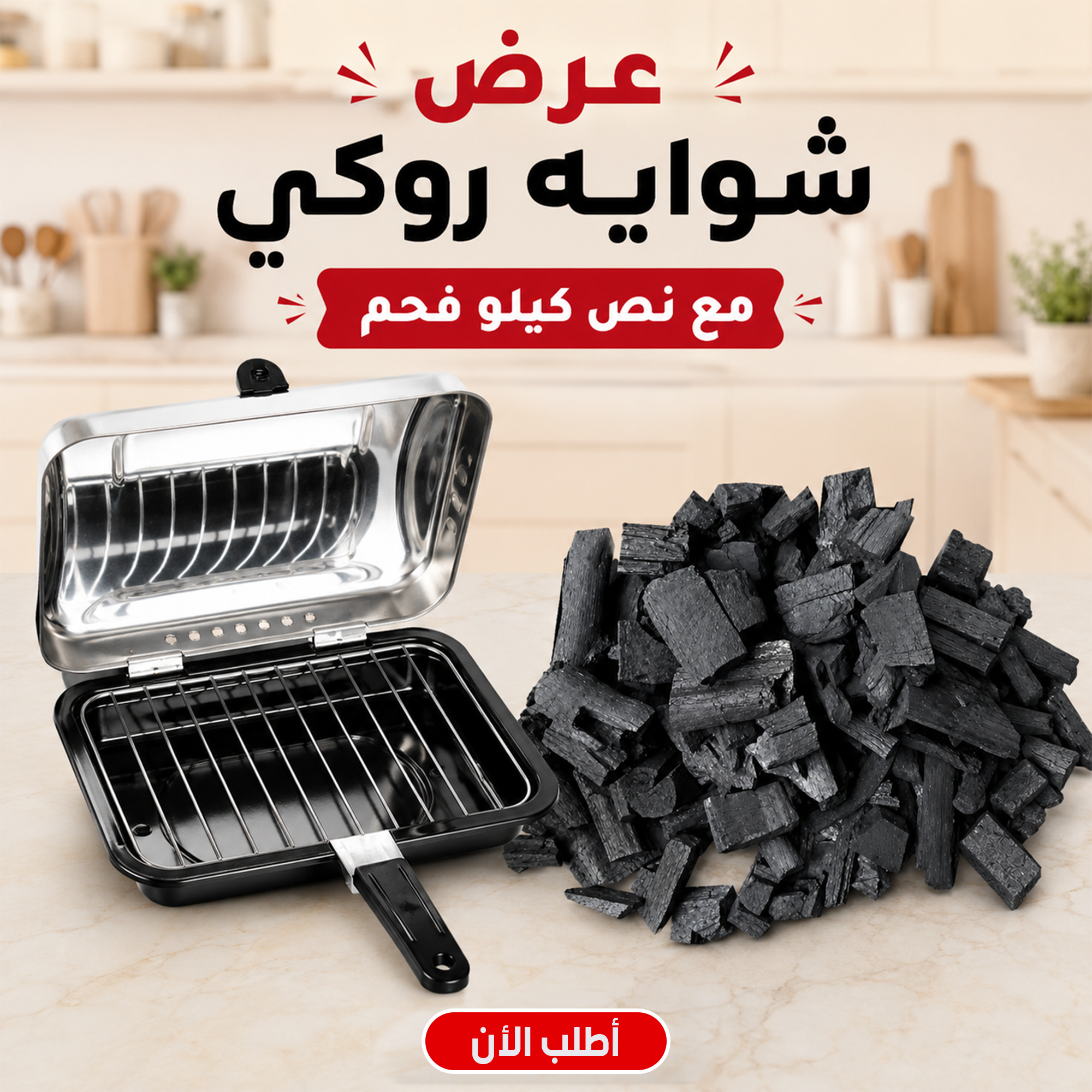 شواية الستانلس ستيل من روكي فضي مع نص كيلو فحم