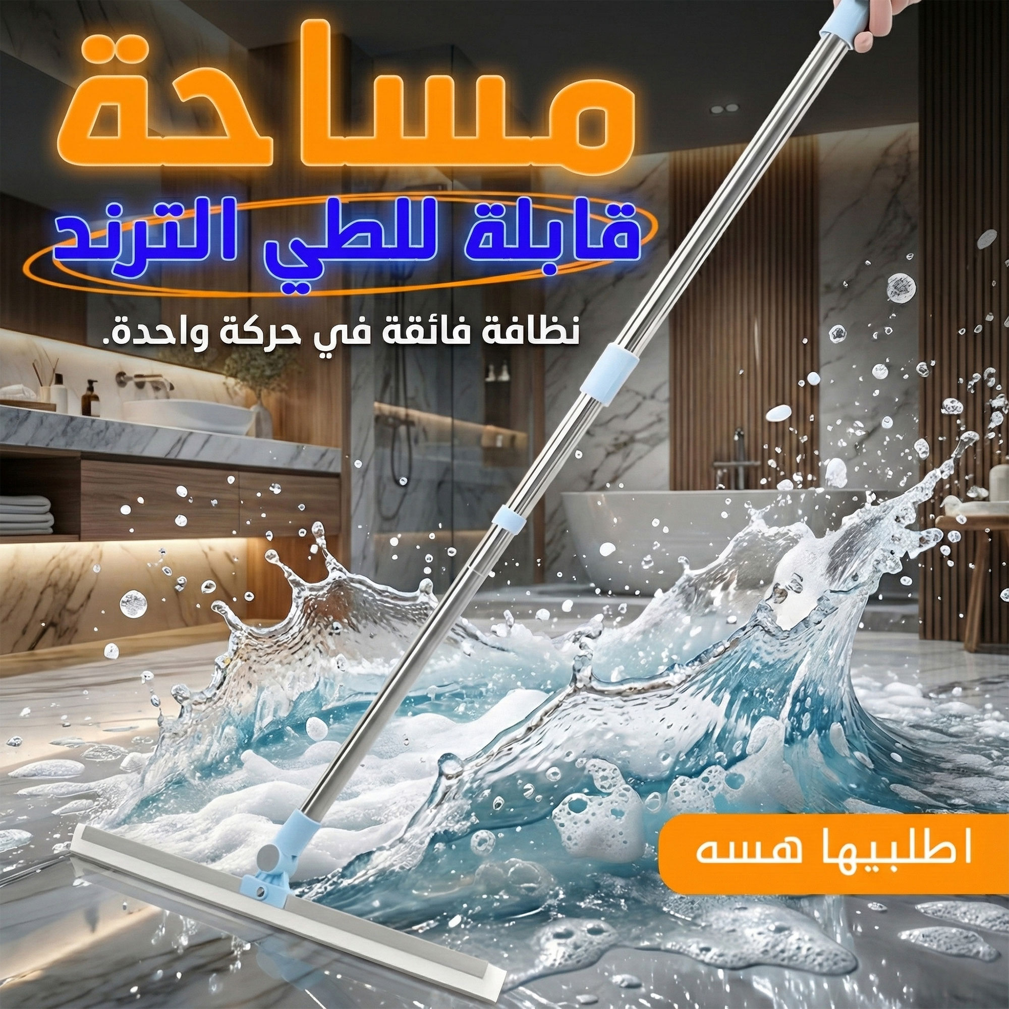ليش تكسرين ظهرج بالتنظيف؟ خلصي شغل البيت بجرّة وحدة وبدون أي تعب