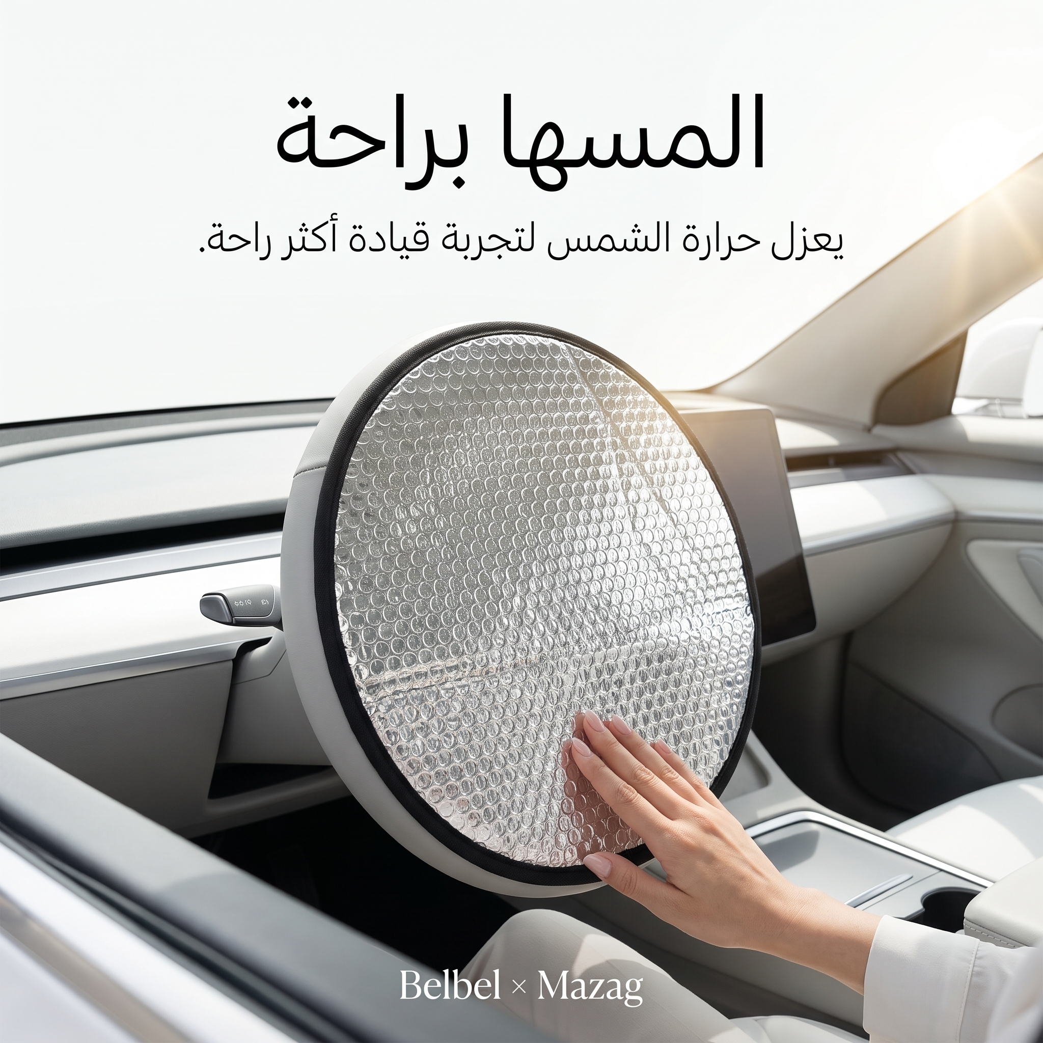 واقي شمس لعجلة قيادة السيارة