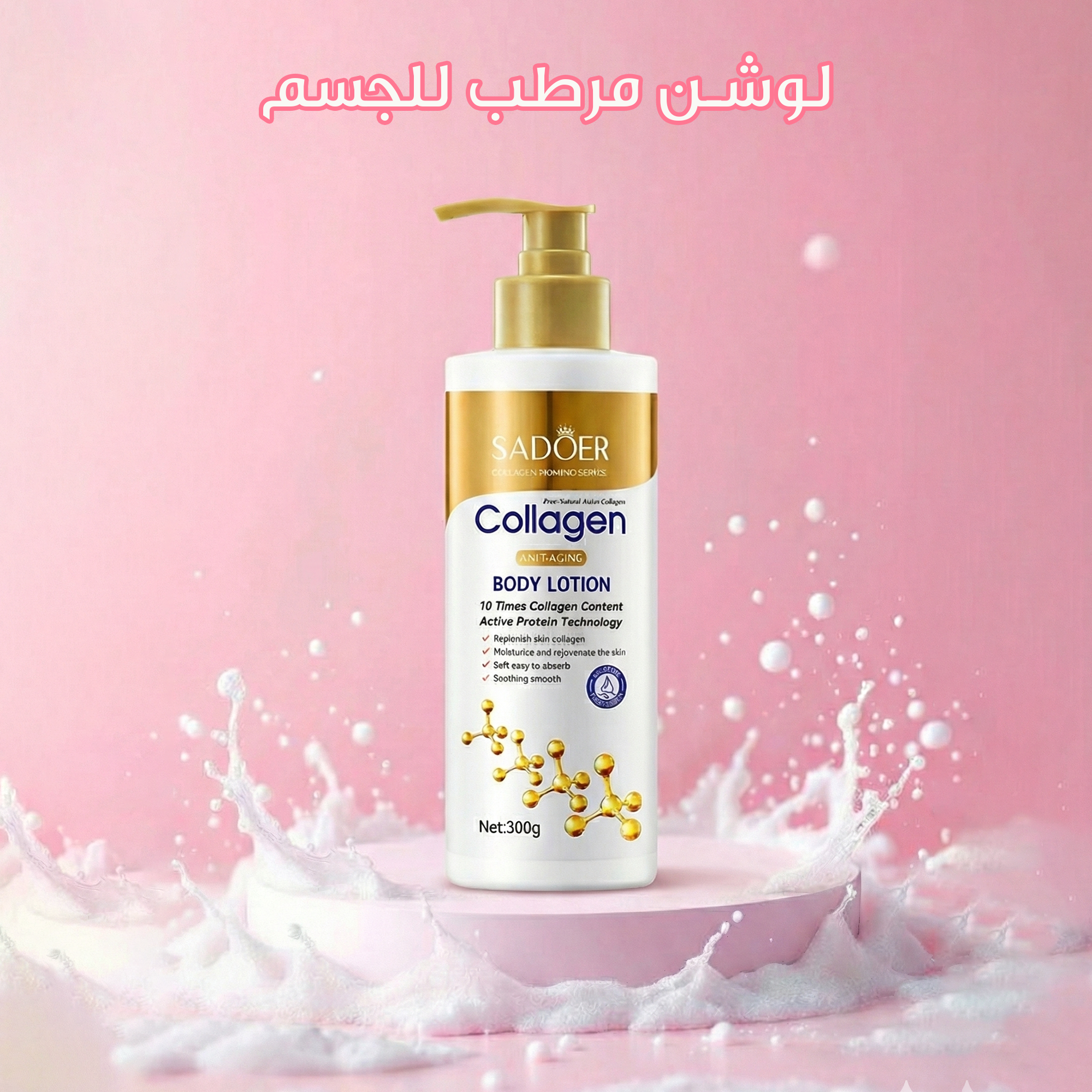 مرطب شد الجسم وتفتيح البشرة بخلاصة الكولاجين – SADOER . [ ٪31 خصم على القطعتين ]