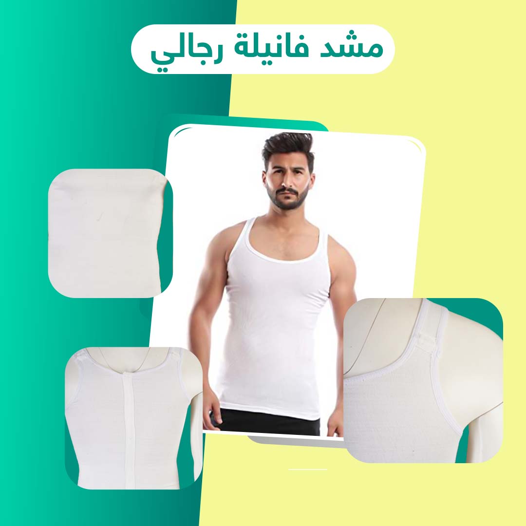 مشد الفانلة الداخلي رجالي الأصلي لنحت القوام ومظهر رشيق