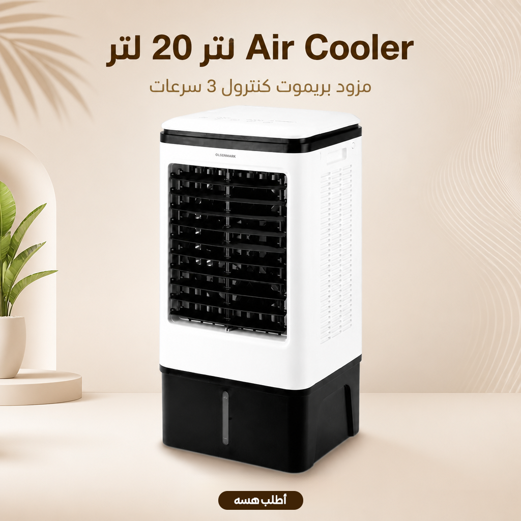 مكيف 20 لتر Air Cooler  مزود بريموت كنترول 3 سرعات