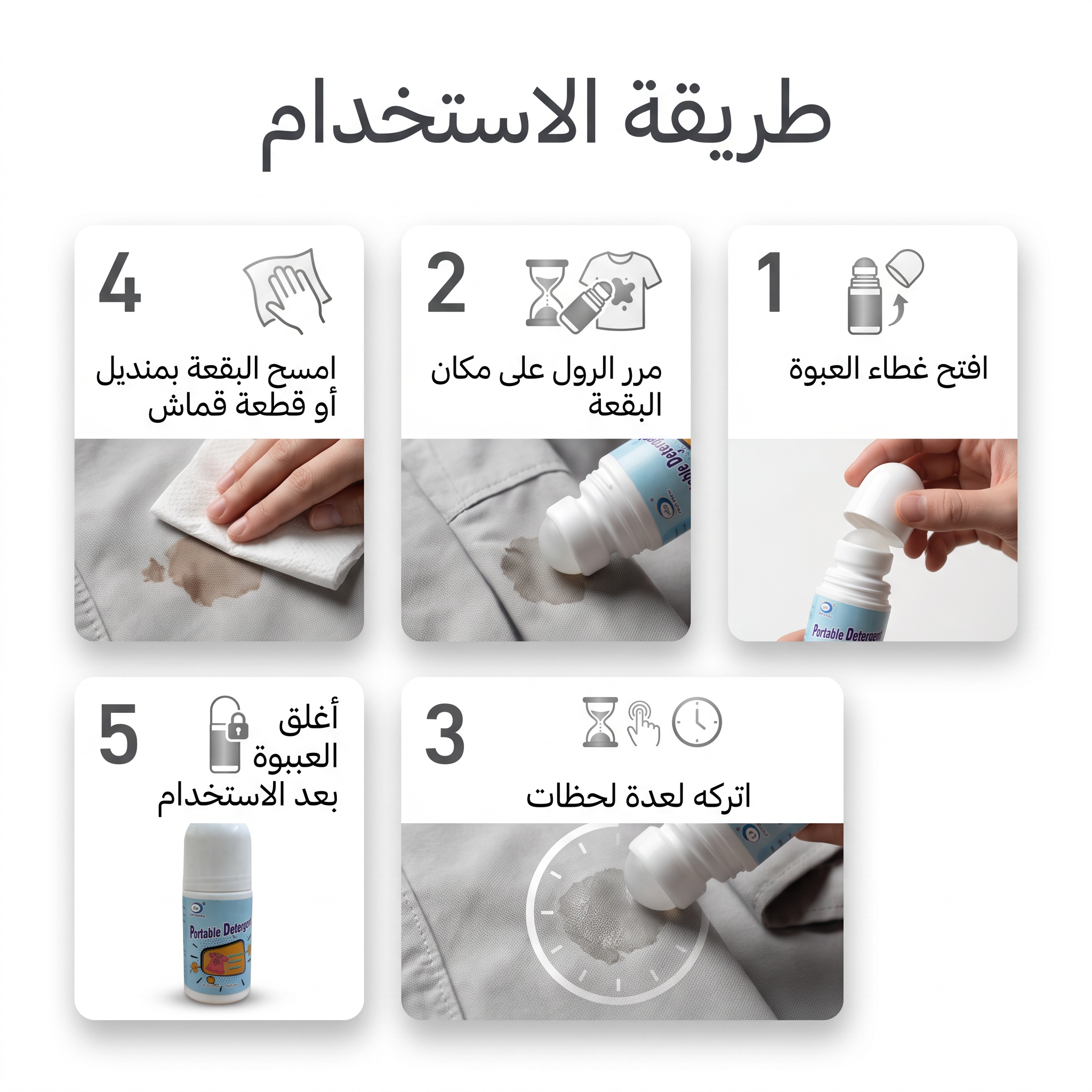 اداة ازالة البقع في حالات الطوارئ