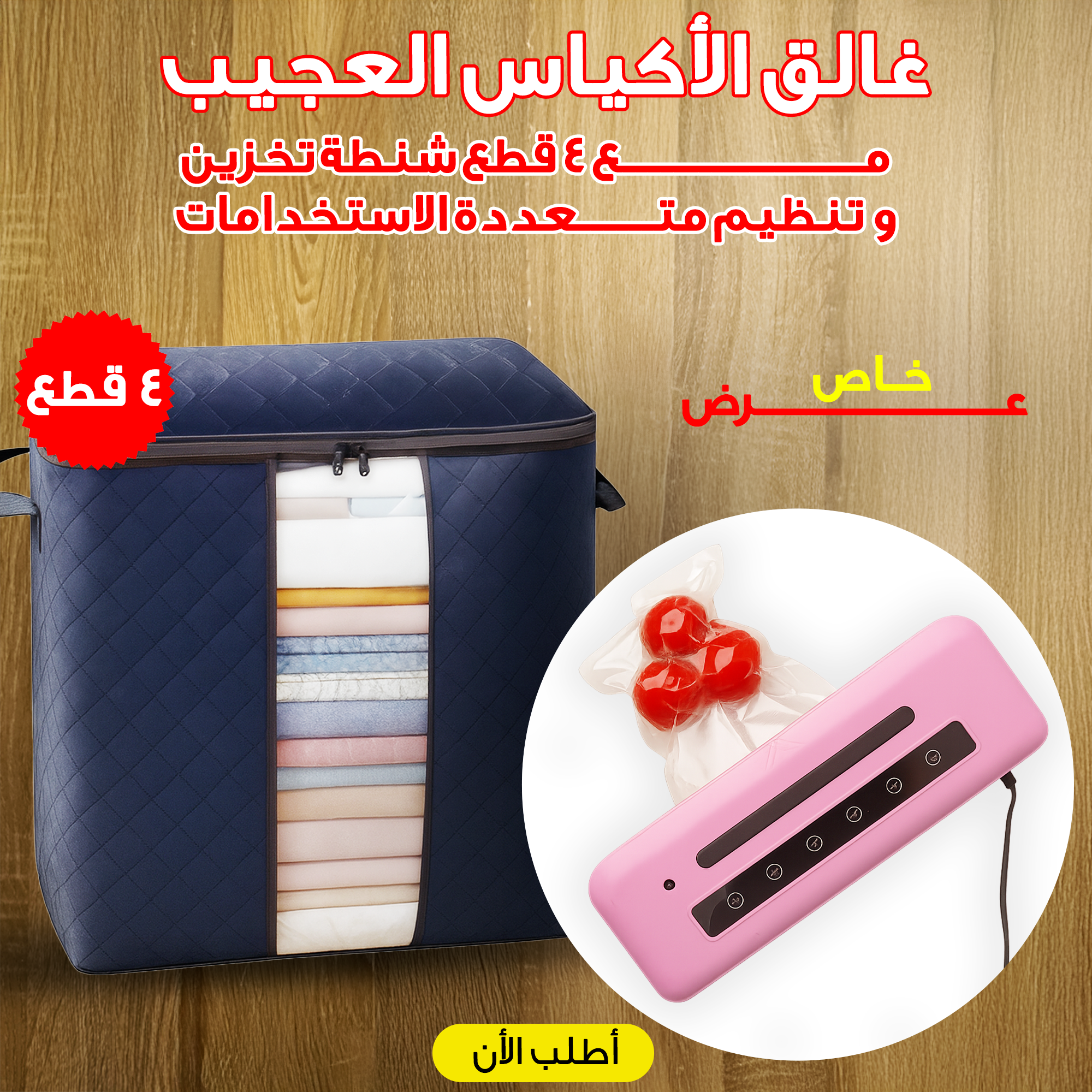 عرض غالق الأكياس العجيب مع عرض 4 قطع شنطة تخزين و تنظيم متعددة الاستخدامات