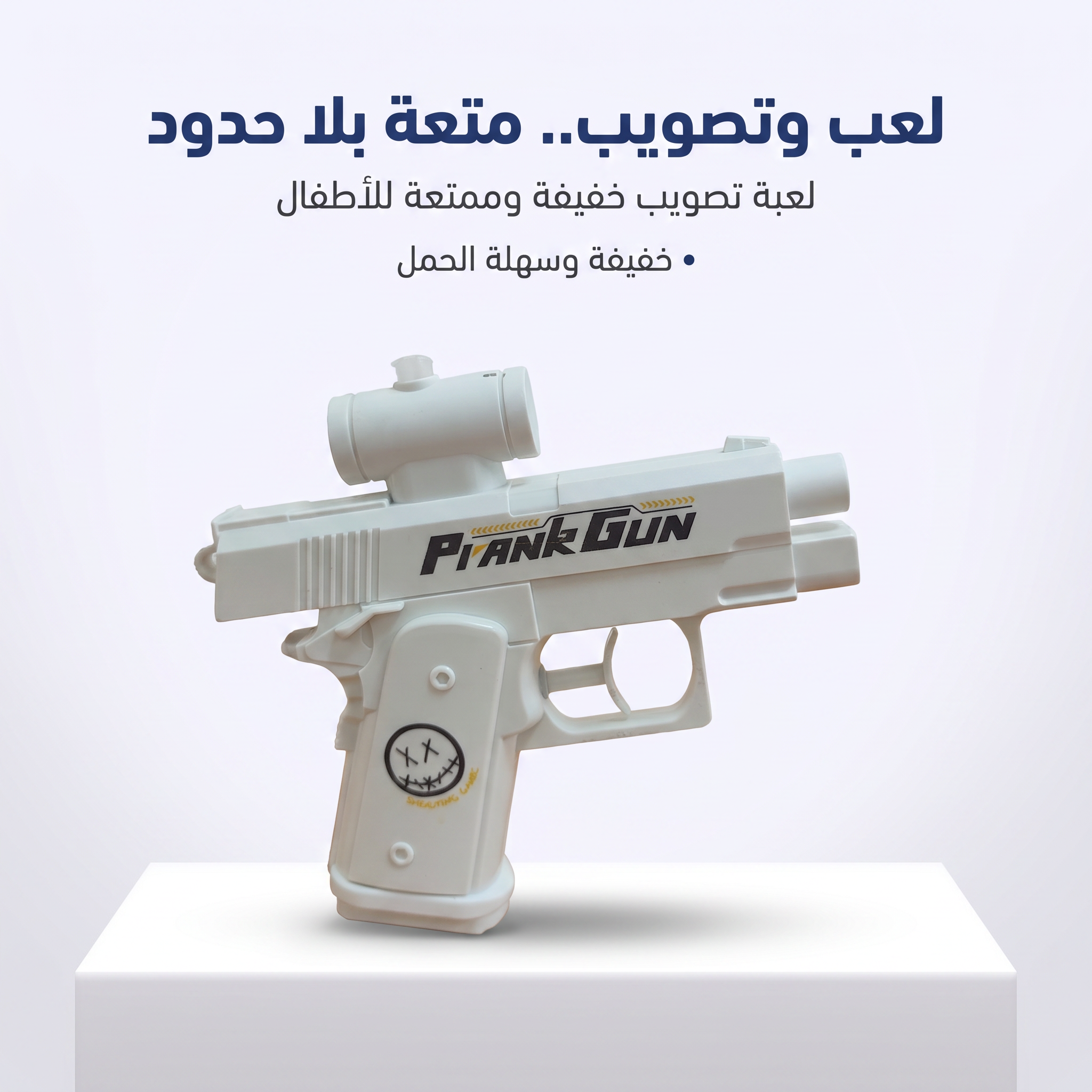 مسدس الماء العكسي
