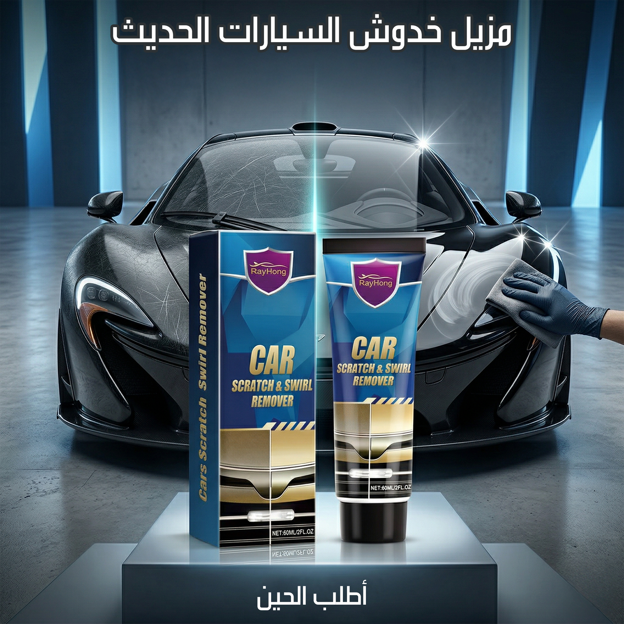 مزيل خدوش السيارات الحديث